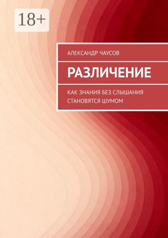 . Различение. Как знания без слышания становятся шумом