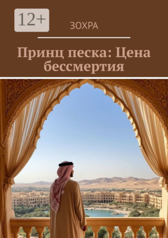 Зохра. Принц песка: Цена бессмертия