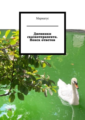 Мариагус. Дневники сказкотерапевта. Поиск ответов