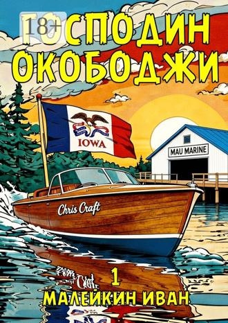Иван Владимирович Малейкин. Господин Окободжи