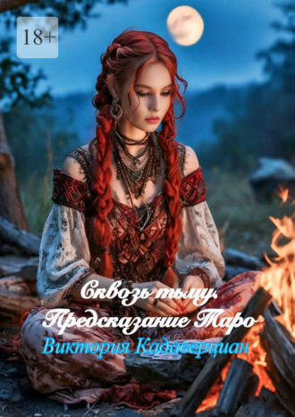 Виктория Кадаверциан. Сквозь тьму. Предсказание Таро
