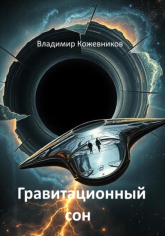 Владимир Кожевников. Гравитационный сон