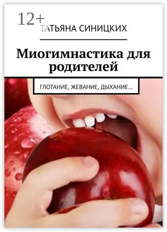 Татьяна Синицких. Миогимнастика для родителей. Глотание, жевание, дыхание…