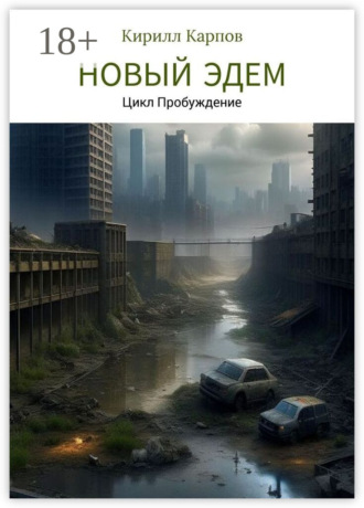 Кирилл Карпов. Новый Эдем