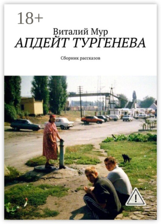 Виталий Мур. Апдейт Тургенева. Сборник рассказов