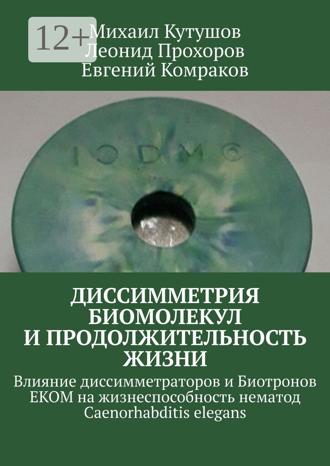 Евгений Комраков. Диссимметрия биомолекул и продолжительность жизни. Влияние диссимметраторов и Биотронов ЕКОМ на жизнеспособность нематод Caenorhabditis elegans