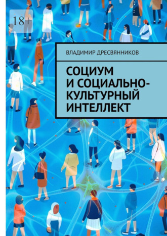 Владимир Дресвянников. Социум и социально-культурный интеллект
