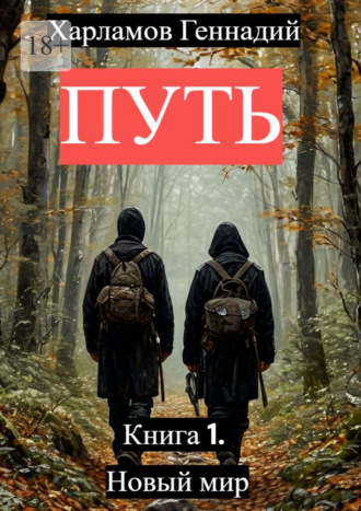 . Путь. Книга 1. Новый мир