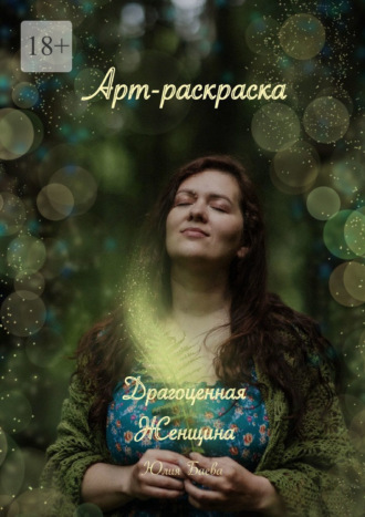 Юлия Баева. Драгоценная женщина. Арт-раскраска