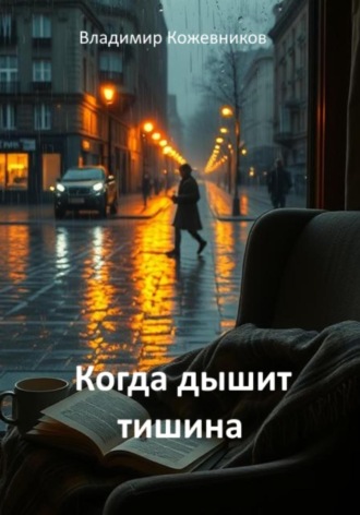 Владимир Кожевников. Когда дышит тишина