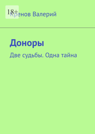 Валерий Валерьевич Кренов. Доноры. Две судьбы. Одна тайна