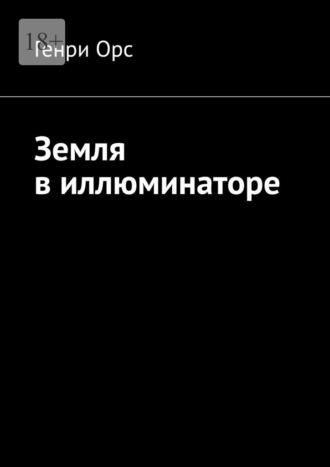 Генри Орс. Земля в иллюминаторе