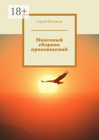 Сергей Козьяков. Миксовый сборник произведений