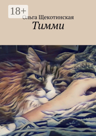 . Тимми