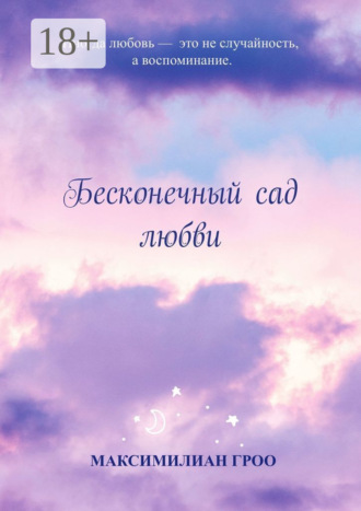 Максимилиан Гроо. Бесконечный сад любви