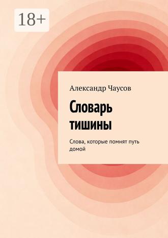 . Словарь тишины. Слова, которые помнят путь домой