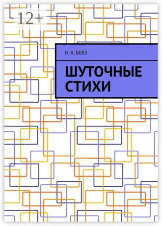 Н. А. Бевз. Шуточные стихи