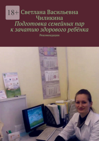 . Подготовка семейных пар к зачатию здорового ребёнка. Рекомендации