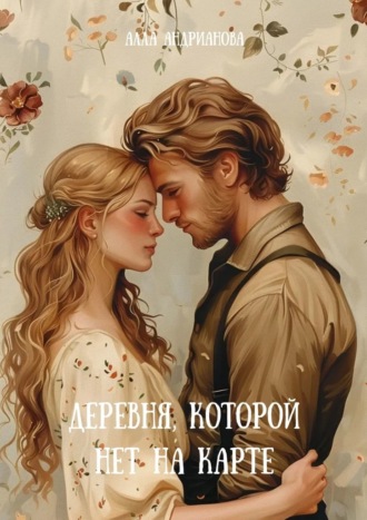 . Деревня, которой нет на карте