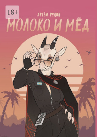 Артем Рудик. Молоко и мёд