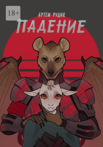 . Падение