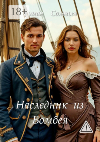 Роман Соловьев. Наследник из Бомбея