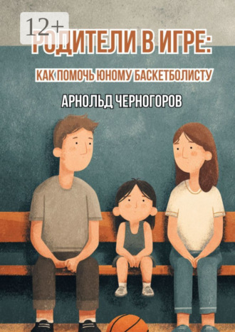 . Родители в игре: как помочь юному баскетболисту