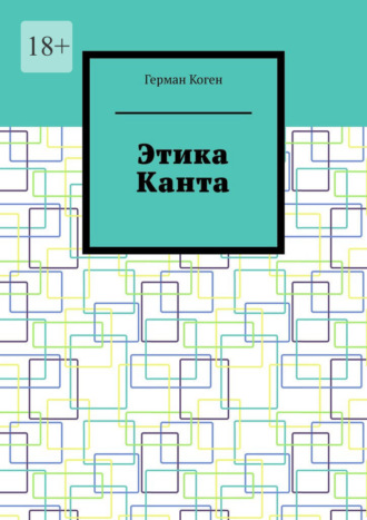 Герман Коген. Этика Канта