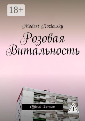 Modest Kozlovsky. Розовая Витальность. Official Version