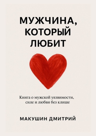 . Мужчина, который любит