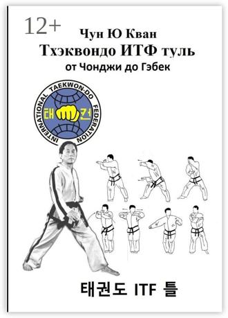 Чун Ю Кван. Тхэквондо ИТФ Туль. От Чонджи до Гэбек