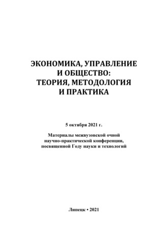 . Экономика, управление и общество: теория, методология и практика 2021