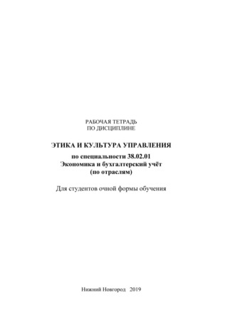. Этика и культура управления. Рабочая тетрадь