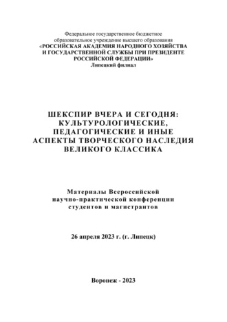 . Шекспир вчера и сегодня: культурологические, педагогические и иные аспекты творческого наследия великого классика