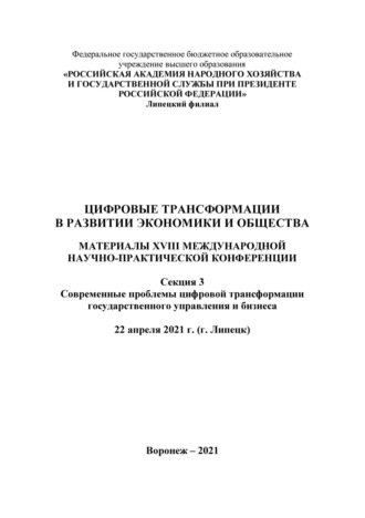 . Цифровые трансформации в развитии экономики и общества. Секция 3. Современные проблемы цифровой трансформации государственного управления и бизнеса. Том 3