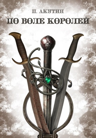 Павел Акутин. По воле королей