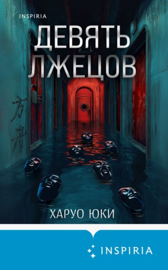 . Девять лжецов