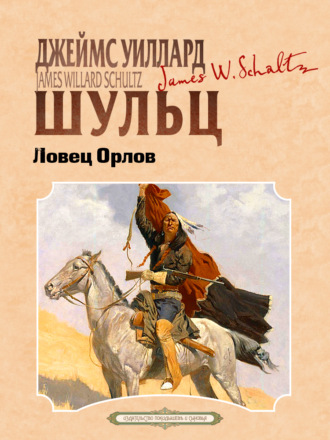 . Ловец орлов