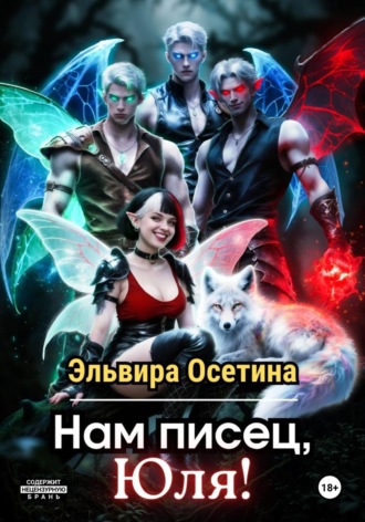 Эльвира Осетина. Нам писец, Юля!