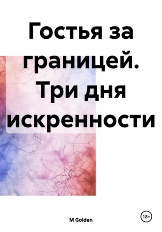 M Golden. Гостья за границей. Три дня искренности