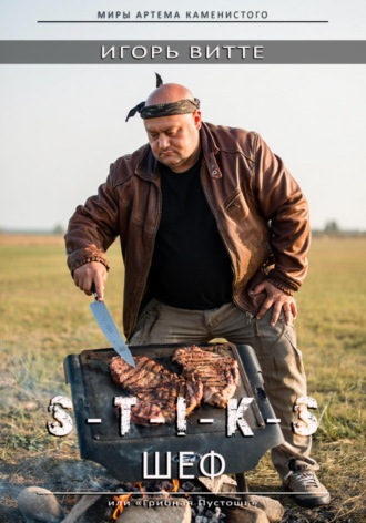 . S-T-I-K-S. ШЕФ