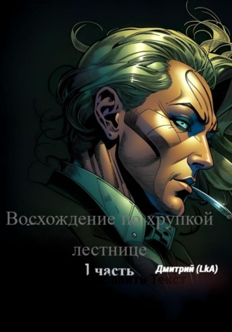 Дмитрий A Lk. Восхождение по хрупкой лестнице. Часть 1