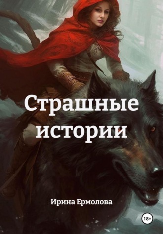 Ирина Ермолова. Страшные истории
