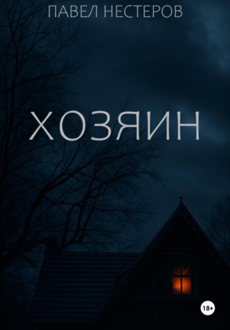 Павел Нестеров. Хозяин