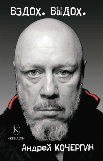 Андрей Кочергин. Вздох. Выдох