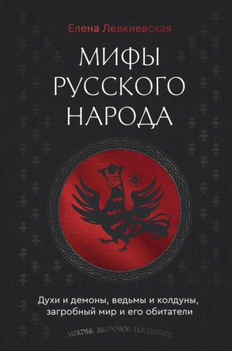 Е. Е. Левкиевская. Мифы русского народа. Духи и демоны, ведьмы и колдуны, загробный мир и его обитатели