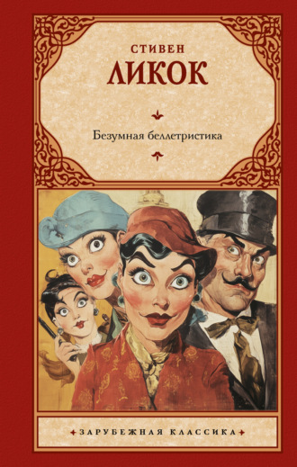 Стивен Ликок. Безумная беллетристика