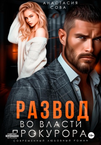 . Развод. Во власти прокурора