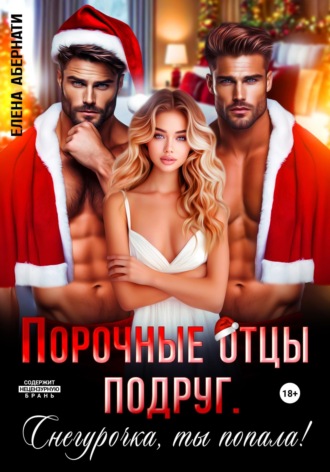 Елена Абернати. Порочные отцы подруг. Снегурочка, ты попала!