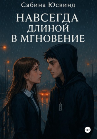 . Навсегда длиной в мгновение